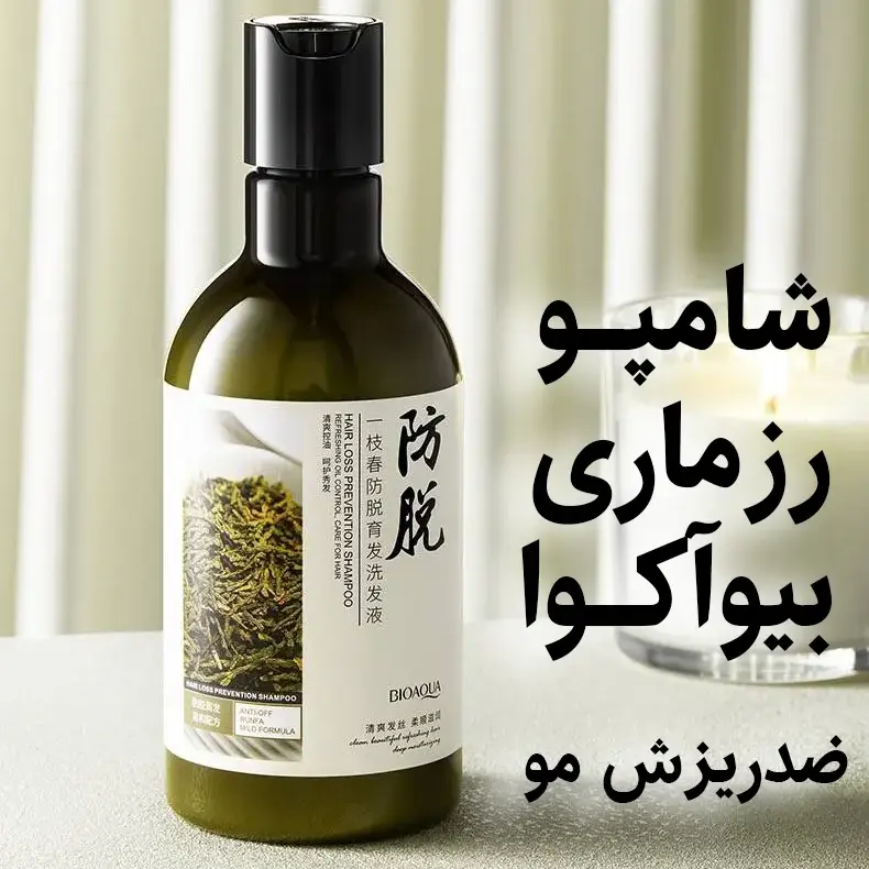 خرید شامپو سر رزماری بیوآکوا