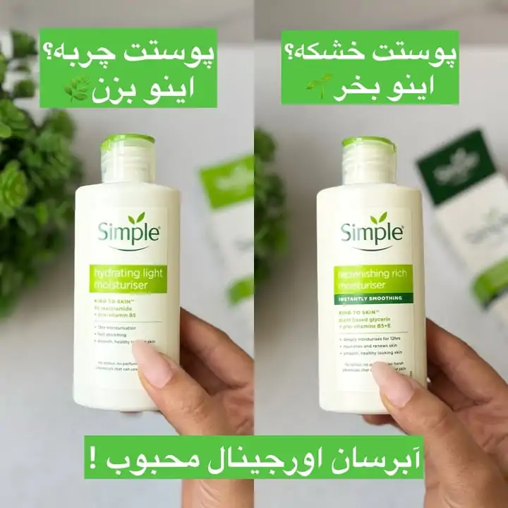 سفارش کرم آبرسان و مرطوب کننده ریچ و لایت سیمپل rich a light