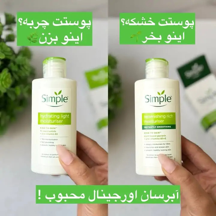 سفارش کرم آبرسان و مرطوب کننده ریچ و لایت سیمپل rich a light