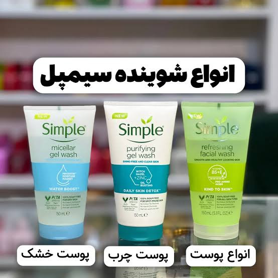 خرید ژل شستشوی صورت سیمپل اصل