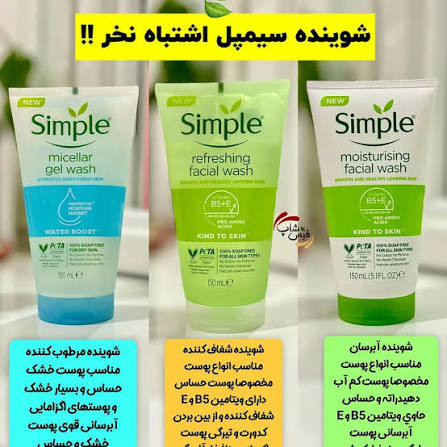 قیمت ژل شستشوی صورت سیمپل اصل simple