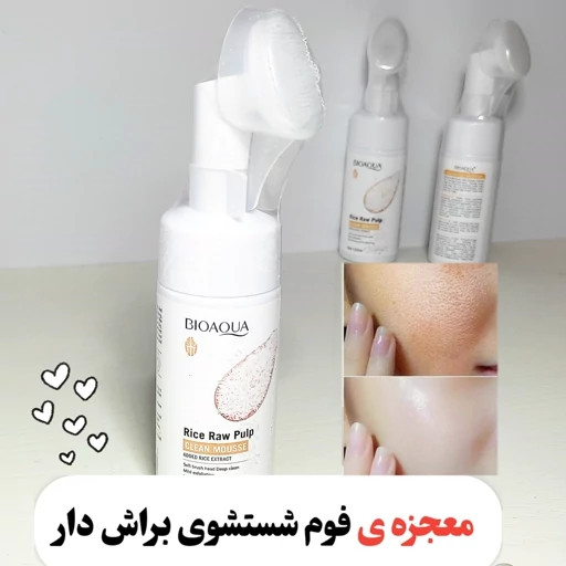 سفارش فوم شستشو صورت براش دار برنج خام بیوآکوا